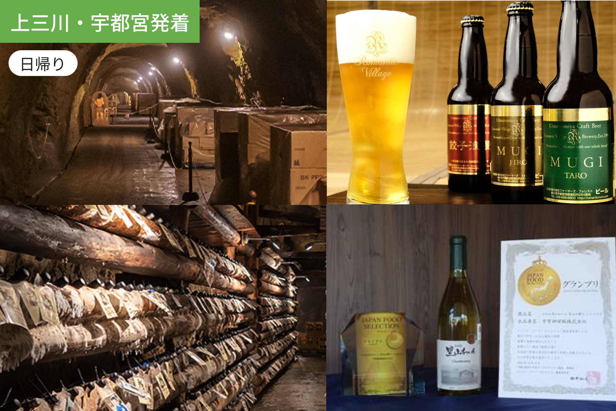 【上三川・宇都宮発着】お酒大好き集合　隠れた栃木の名酒体験3選【昼食付】/ WEB割引5%引き1