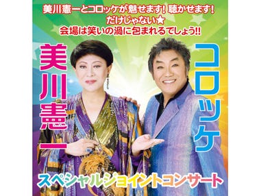 【名古屋発】美川憲一＆コロッケ スペシャルジョイントコンサート三重公演＆松阪牛すき焼き御膳