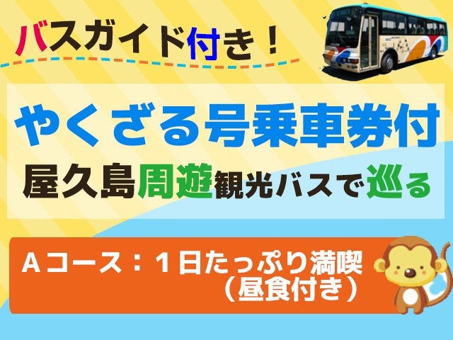 ■往復航空機利用！屋久島をぐるっと1周観光バス≪やくざる号Aコース(ランチ)付≫民宿ふれんど指定　3泊4日1