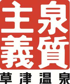 【宮城県内発】 草津温泉「5つ星の宿」喜びの宿高松 2連泊(3日間)
