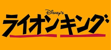 【群馬県内発】 劇団四季ライオンキングIN有明四季劇場　観劇ツアー日帰り