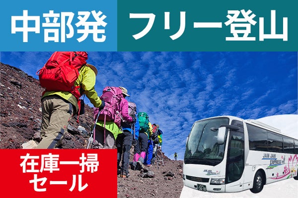 日程限定在庫一掃セール！中部発（四日市・岐阜・名古屋・岡崎・豊橋・豊田）富士登山　吉田ルート　FBコース～午前発２日間　フリープラン～七・八合目おまかせ山小屋　下山後の温泉入浴付＜JAMJAM富士山・登山＞1