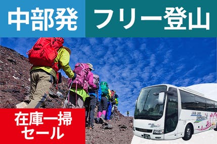 日程限定在庫一掃セール!中部発(四日市・岐阜・名古屋・岡崎・豊橋・豊田)富士登山 吉田ルート FBコース~午前発2日間 フリープラン~七・八合目おまかせ山小屋 下山後の温泉入浴付<JAMJAM富士山・登山>