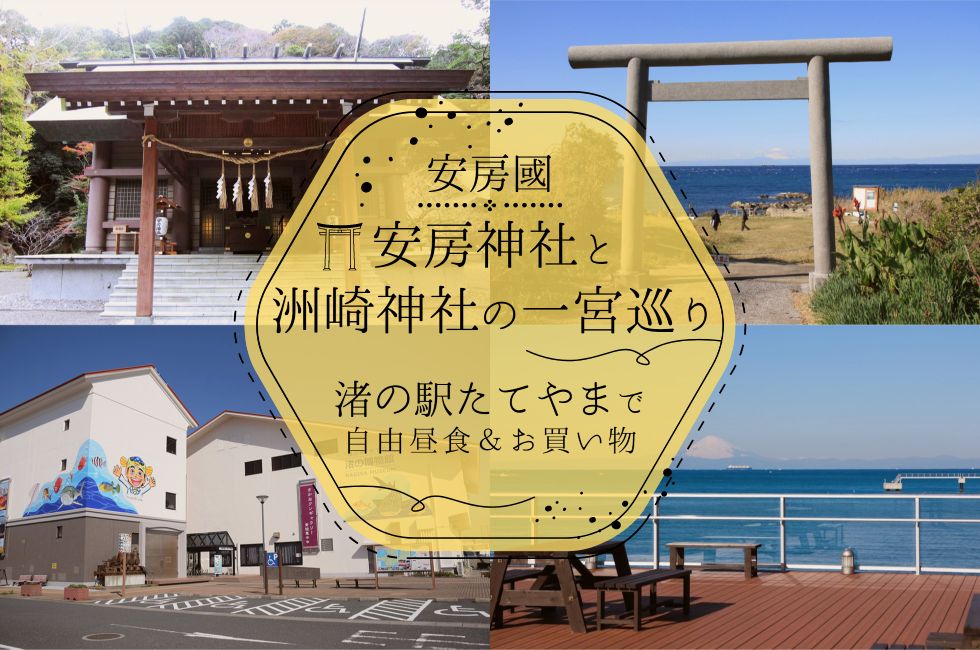 安房國神社巡りツアー～安房神社・洲崎神社～1