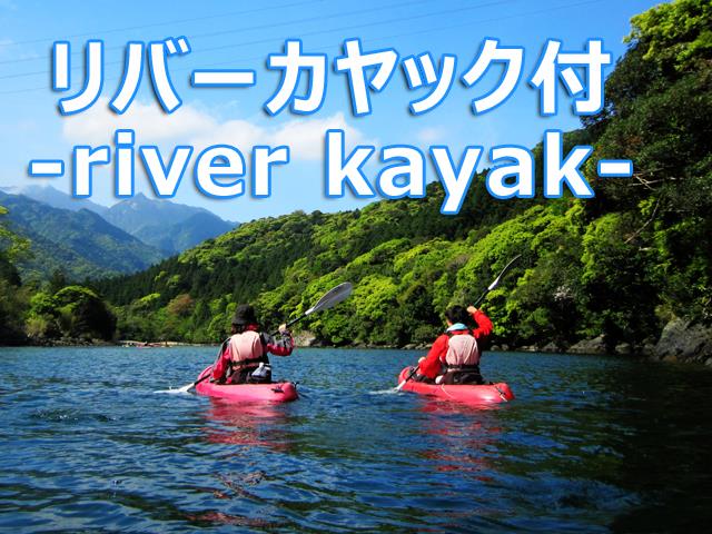 ■【往復航空機利用】リバーカヤック（午前/半日）体験付きツアー！宿泊先は小瀬田～安房地区より自由に選べるチョイスプラン　3泊4日1