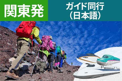 関東発（宇都宮）富士登山　新幹線利用　東京経由　吉田ルート　Ａコース～午前発２日間　登山ガイド同行～八合目白雲荘　仕切りカーテンでプライベート空間！お鉢巡りオプション・下山後の温泉入浴付＜JAMJAM富士山・登山＞