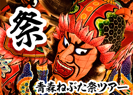 2026青森ねぶた祭ツアー1