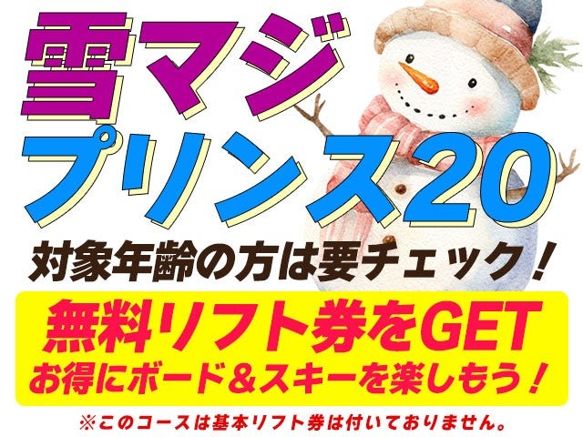 ■●【リフト券なし】夜発バス　妙高杉ノ原　サンヴィレッジまちだ（1泊3日）2