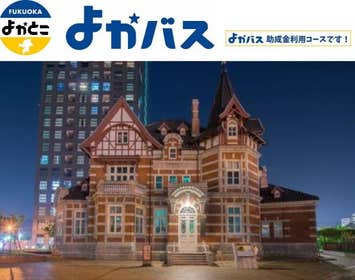 ☆☆☆九州ふっこう応援割対象ツアー☆☆☆ 【1泊2日バスツアー／添乗員同行／福岡発着】 門司港レトロに泊まる 芦屋釜の里と旧安川邸・北九州歴史探訪の旅