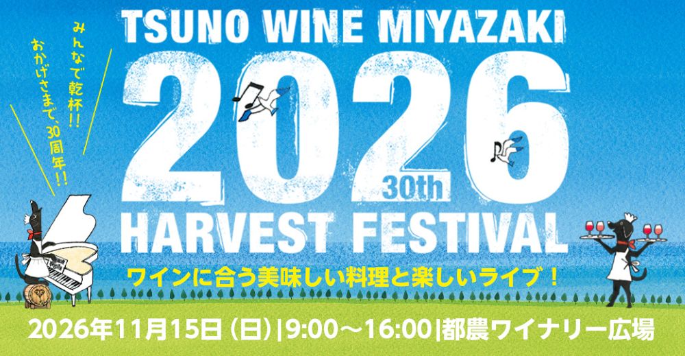 【博多発着/添乗員同行】 都農ワインハーベストフェス2026 日帰りバスツアー 宮崎の絶景ワイナリーで楽しむ年に一度の新酒解禁祭！1