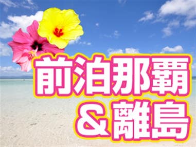 【秋旅セール】離島周遊！　JALグループで行く離島周遊！　前泊沖縄本島（1泊）＆石垣島（2泊）！　沖縄本島ステイ後に石垣島へ☆どちらも満喫！　チョイスプラン　3泊4日