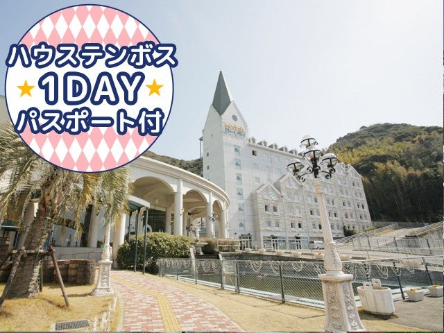 ■【長崎空港利用】≪ハウステンボス1DAYパスポート付≫ハウステンボスに隣接している人気のリゾートホテル＜ホテルローレライ指定＞1泊2日1