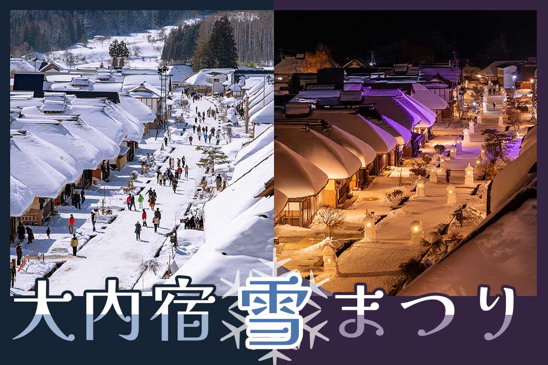 大内宿雪まつりと冬の会津めぐりバスツアー
～塔のへつり、大内宿、鶴ヶ城（会津若松城）、会津武家屋敷、赤べこ絵付け体験など～1