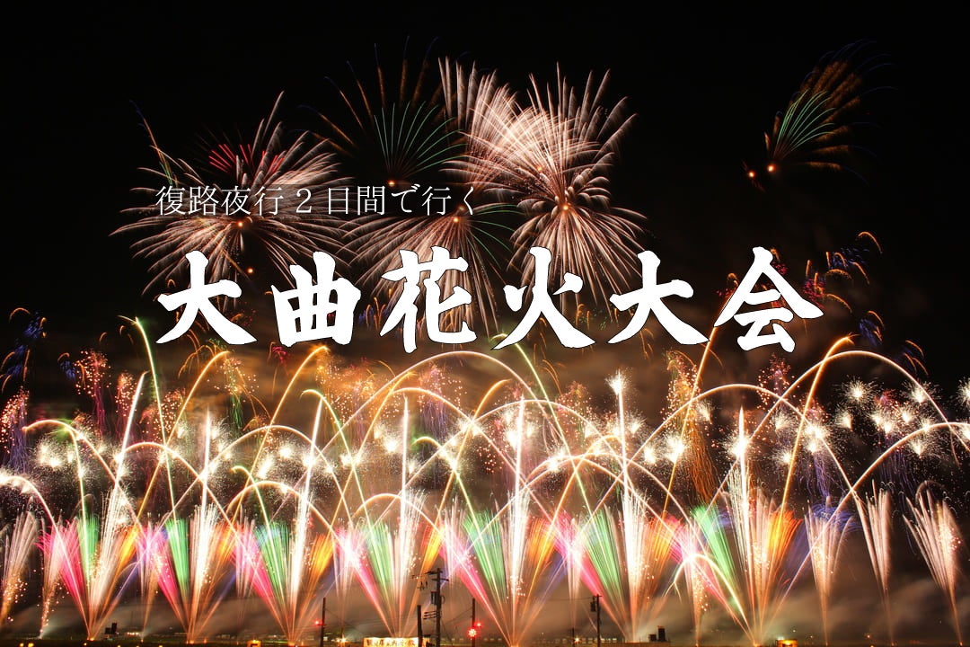 大曲花火（全国花火競技大会）ツアー　観覧席なし　復路夜行2日間1
