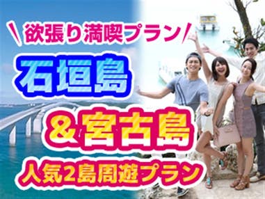 ■宮古島＆石垣島　人気2大離島周遊！宮古島（2泊）＆石垣島（1泊）！　宮古島ステイ後に石垣島へ☆どちらも満喫！　チョイスプラン　3泊4日