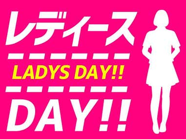 ■○【朝発日帰りオリオンライナー】天王寺・難波発 レディースデー(出発日限定) グランスノー奥伊吹