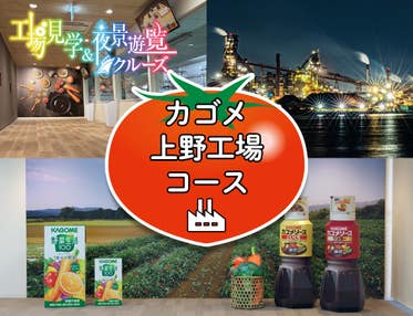 工場見学:カゴメ 上野工場コース＆名古屋港遊覧クルーズ／VISIT愛知ツアー