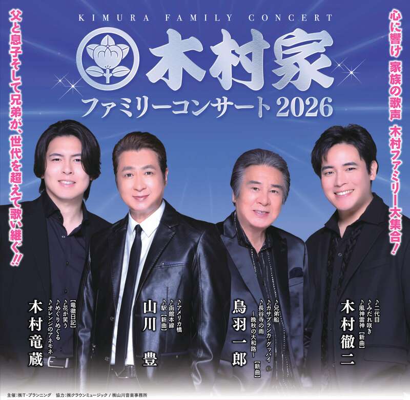 【富山・高岡・砺波エリア発】 全席指定！１階席確約！木村家ファミリーコンサート 2026 in 名古屋　日帰り1