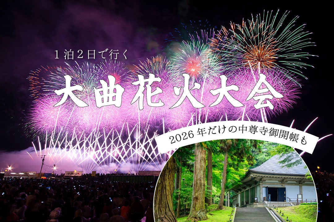 2026大曲花火大会バスツアー～平泉・中尊寺の観光付～1