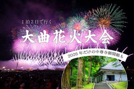 2026大曲花火大会バスツアー~平泉・中尊寺の観光付~