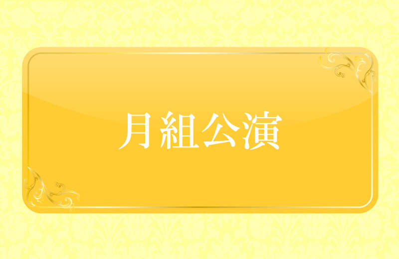【函館空港発】 Ｓ席よりご鑑賞！宝塚大劇場　月組公演 『RYOFU』『水晶宮殿（クリスタルパレス）』 と花と新緑の大阪・神戸・京都周遊（3日間）1