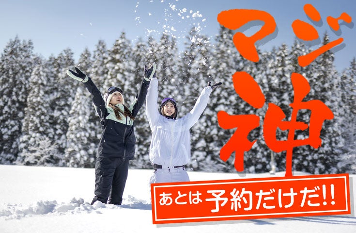 マジ神！レンタルスキー・スノボ付き！[新宿発]【往復バスで行く】朝発 舞子スノーリゾート日帰りスキー＆スノーボードツアー1