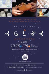 【千葉県内発】 九十九里の人気クラフトイベント「くらしずく2025」へ行こう！　バスツアー日帰り