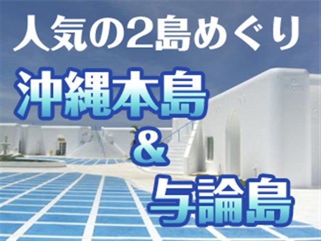 ■◎離島周遊【前泊沖縄（那覇）＆与論島】ホテル選択可♪☆那覇1泊＆与論1泊（3日間）1