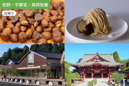 【佐野・宇都宮・真岡発着】開運祈願と秋の味覚。笠間名物“栗”を心ゆくまで味わう、実りの一日【昼食付】