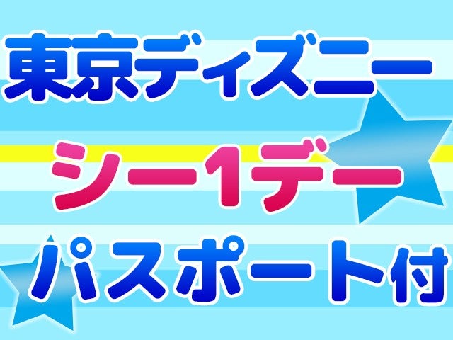 ■JALで行く東京ディズニーリゾート®への旅　１日目シー・２日目シー　パスポート付き　ホテルチョイスプラン　2泊3日2