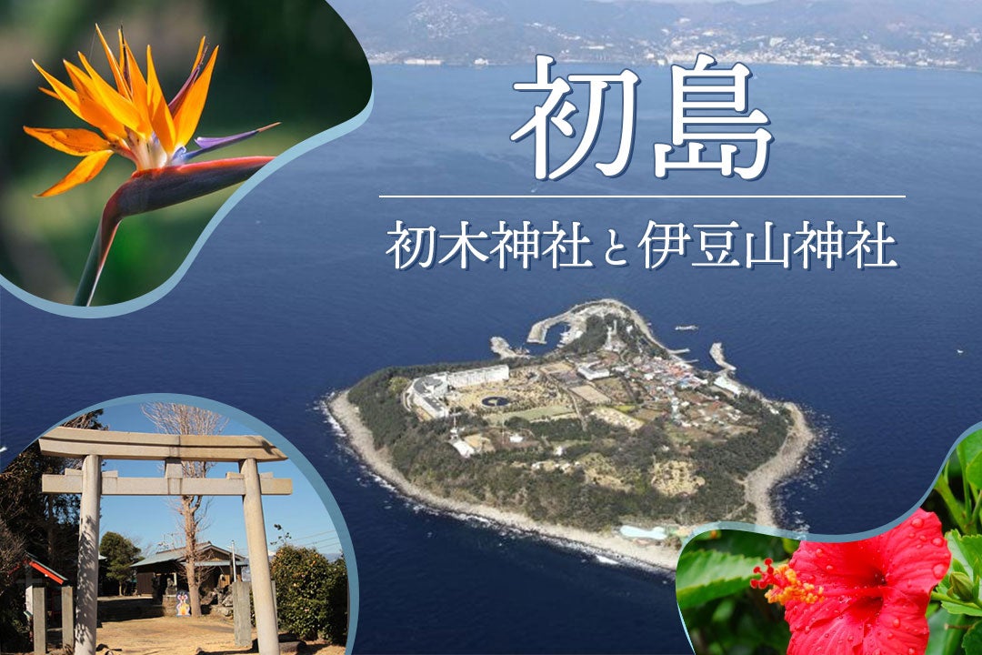 初島バスツアー
～初木神社・伊豆山神社～1
