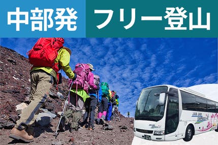 中部発（四日市・岐阜・名古屋・岡崎・豊橋・豊田）富士登山　吉田ルート　Ｂコース～午前発２日間　フリープラン～七・八合目おまかせ山小屋　下山後の温泉入浴付＜JAMJAM富士山・登山＞