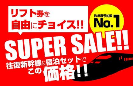 「旅せよ平日！キャンペーン」【往復新幹線指定席で行く】スーパーセール!神立スノーリゾート 1泊2日【夕食・翌朝食付】