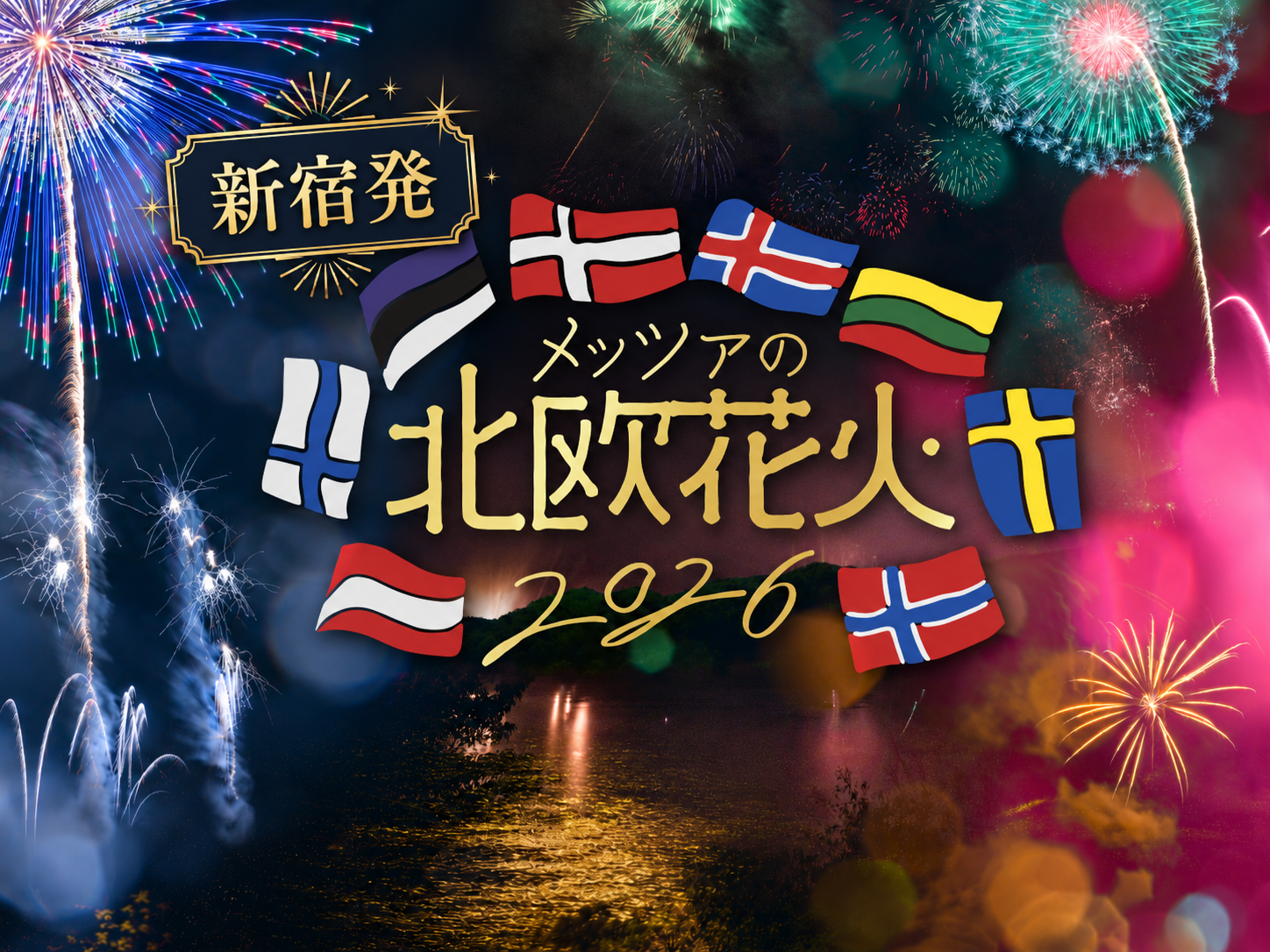 🌊8/15催行確定・出発直前セール中🌊【新宿発】7,000円台～ ぶっとび格安✨特別有料観覧エリアで鑑賞「メッツァの北欧花火」🎆＆ムーミンバレーパーク満喫♪非売品プレゼント・ギフトチケット付き🎁小江戸川越散策とサイボクでお買い物も楽しむ日帰りバスツアー👜(入園料込)1