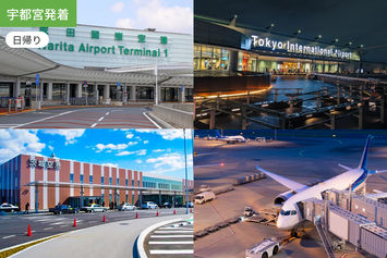 【宇都宮発着】 飛行機好き集合！関東三大空港巡りツアー