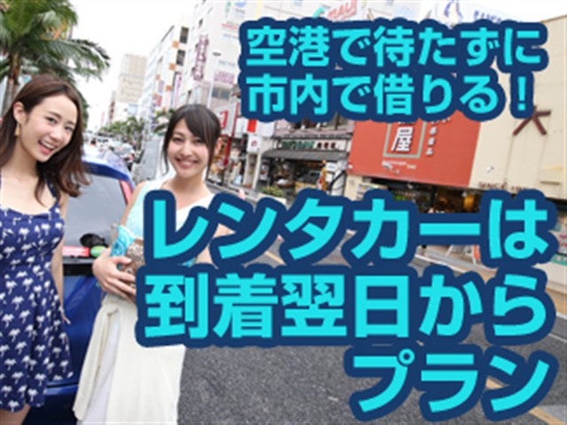 ■【早得60！2日目からレンタカー】1泊目は那覇市内宿泊♪2日目からレンタカー貸出で快適ドライブ！ホテルを自由自在に組み合せ！沖縄本島ちゃんぷるーチョイス4泊5日（4日間レンタカー付）1
