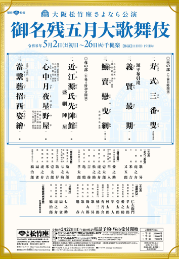 一等席(全席イス席)でご観劇　　御名残五月大歌舞伎　～大阪松竹座さよなら公演～