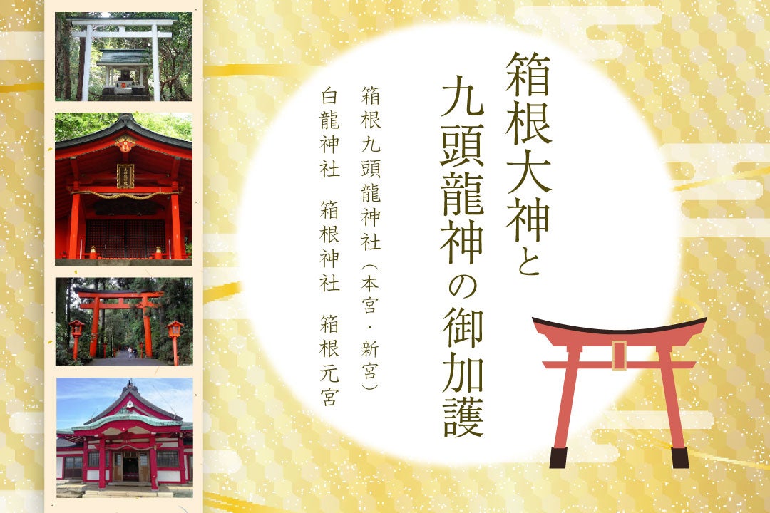 箱根三社巡りツアー
～箱根神社・箱根九頭龍神社・箱根元宮～1