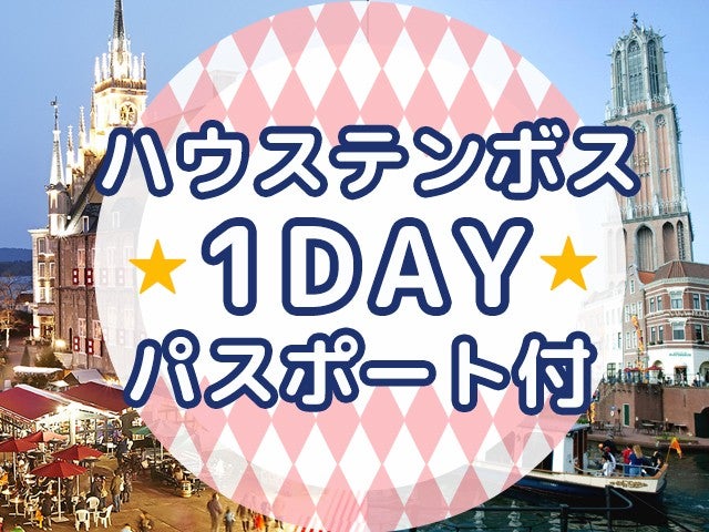 ■【長崎空港利用】世界新三大夜景《1000万ドルの夜景見学ツアー》＆花と光の感動リゾート《ハウステンボス1DAYパスポート付》ホテルモントレ長崎2泊3日1