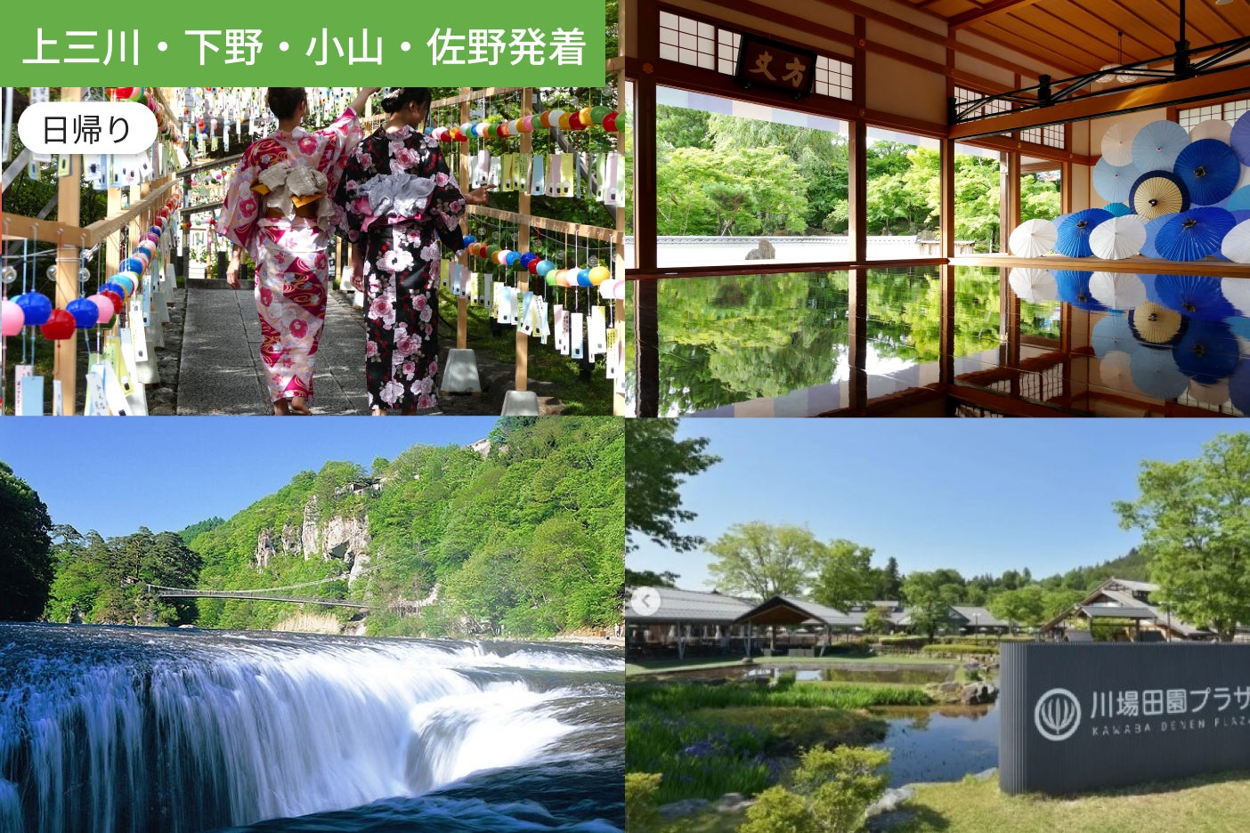 【上三川・下野・小山・佐野発着】風鈴の音色に癒される宝徳寺参拝と吹割の滝・川場田園プラザ1