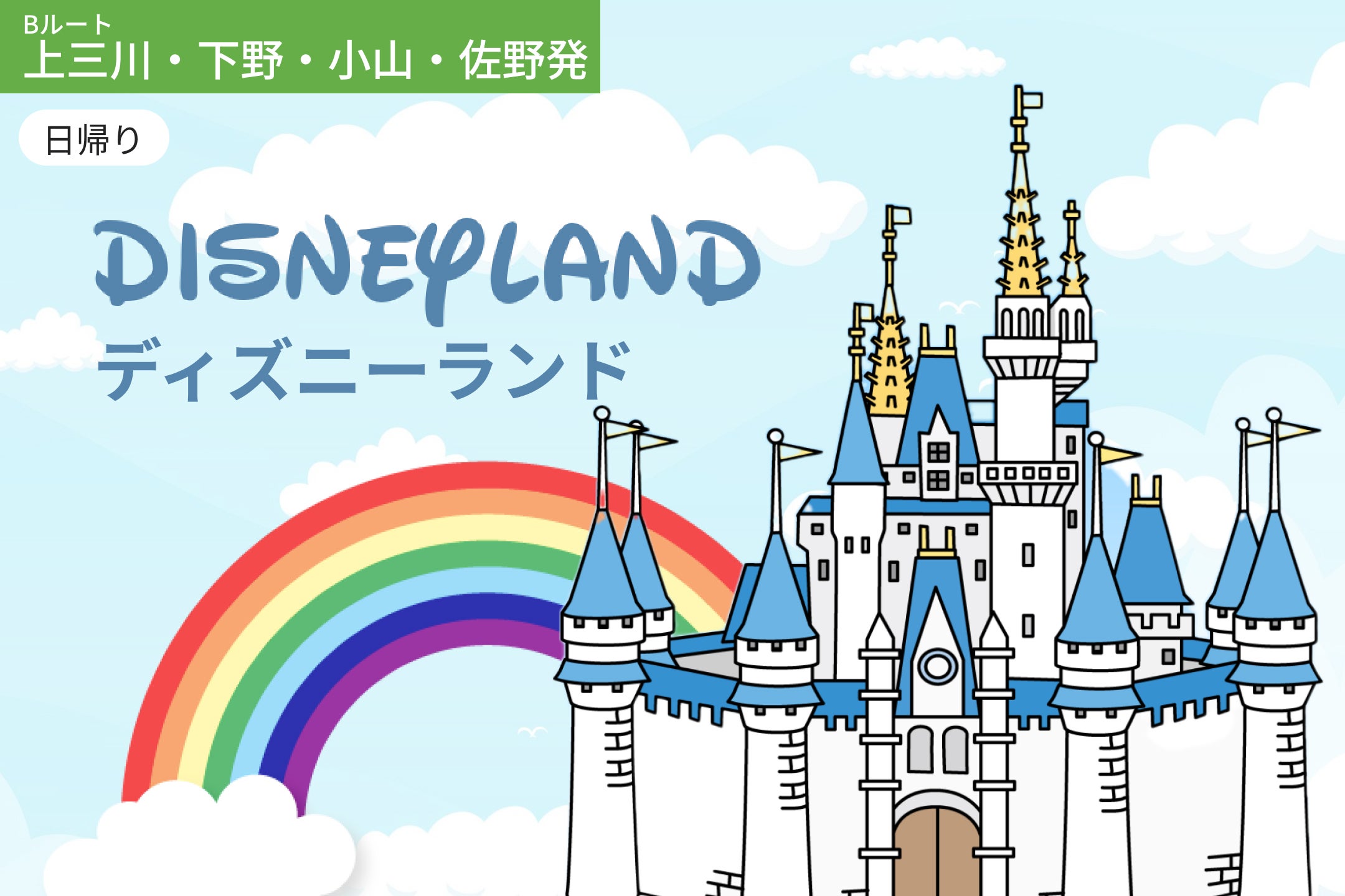 東京ディズニーランドを楽しむ旅 / WEB割引5%引き【Aルート｜宇都宮・雀宮・真岡エリア発】＜日帰り＞1