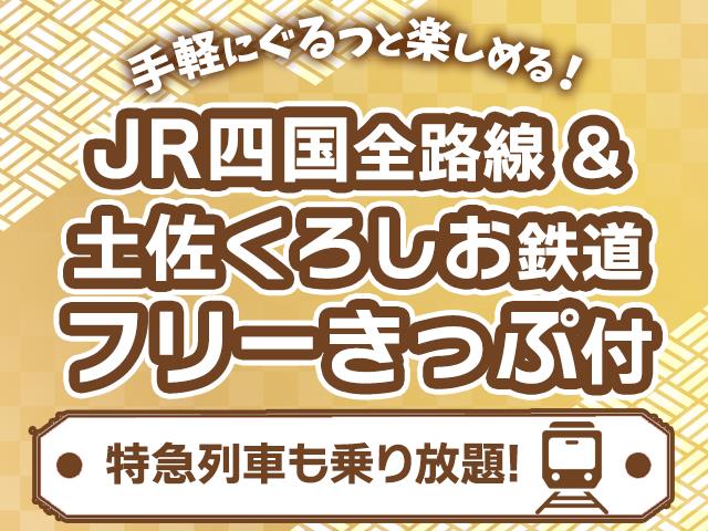 ■【往路高松空港/復路高知空港利用】四国全線（JR四国・土佐くろしお鉄道）フリーきっぷ2日間付！四国周遊ホテルチョイスプラン1泊2日2