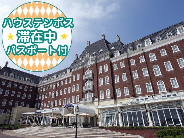 【往復長崎空港利用】≪初日1DAYパスポート＆宿泊者限定翌日パスポート付≫園内唯一のオーシャンフロントに建つヨーロピアンスタイルのオフィシャルホテル＜ホテルデンハーグ ハウステンボス指定＞1泊2日1