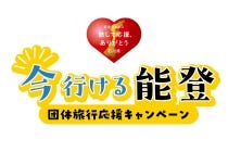 「今行ける能登」団体旅行旅行応援キャンペーン対象商品【うずら・羽島発】*日帰り食事なし*『絶景の千里浜と宇宙科学博物館コスモアイル羽咋』