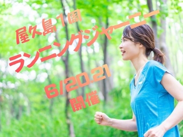 【羽田6/19発限定】屋久島を1泊2日で走る！ランニングジャーニー参加に最適ツアーTheHotelYakushima 2泊　 合計4日間（航空機）便チョイス1