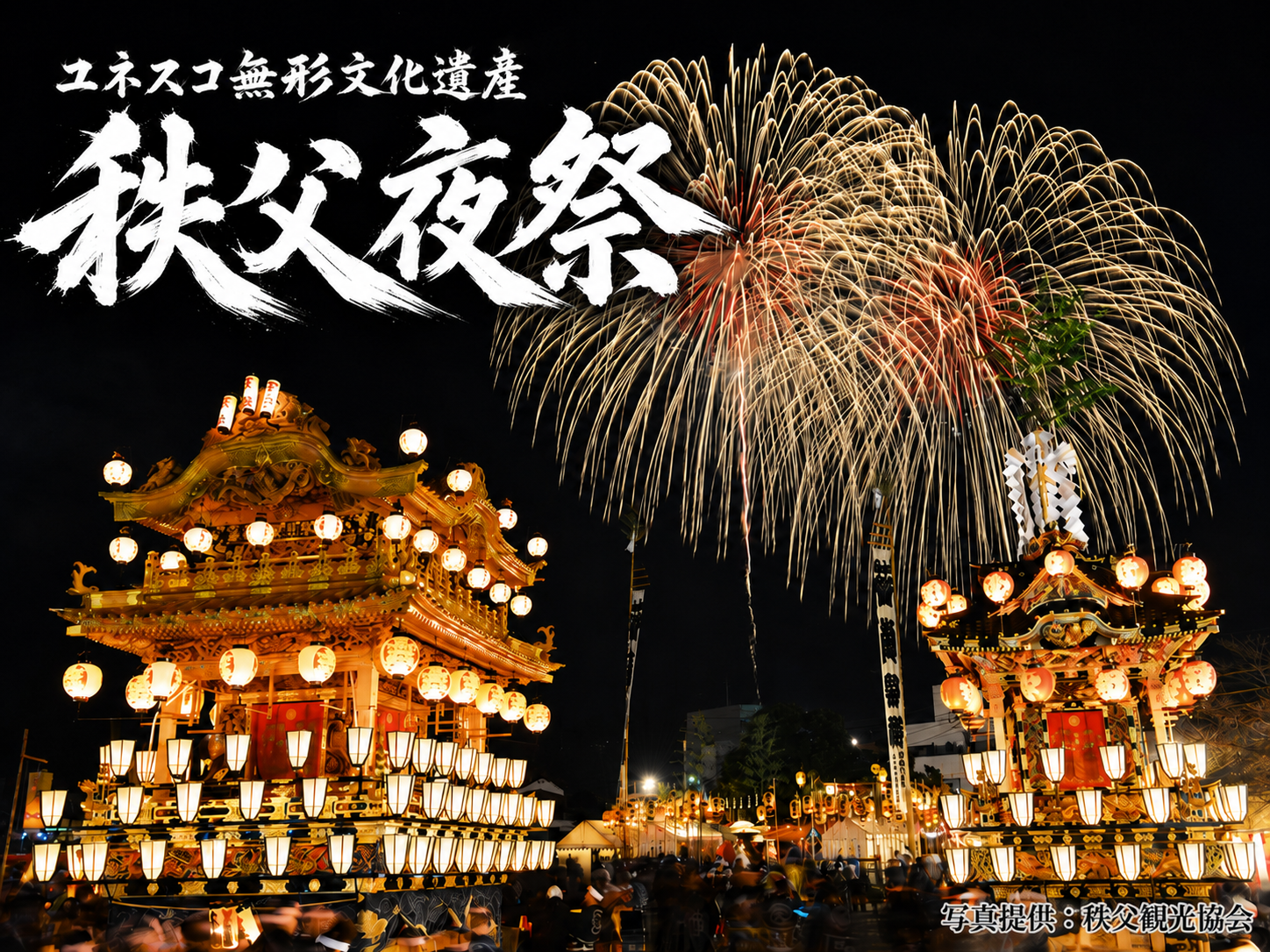【新宿発・翌日早朝着】『9,000円台～ぶっとび格安✨』日本三大曳山まつり🎆ユネスコ無形文化遺産「秩父夜祭」笠鉾・屋台の曳きまわしや花火を堪能❗1