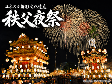 【新宿発・翌日早朝着】『9,000円台~ぶっとび格安✨』日本三大曳山まつり🎆ユネスコ無形文化遺産「秩父夜祭」笠鉾・屋台の曳きまわしや花火を堪能❗