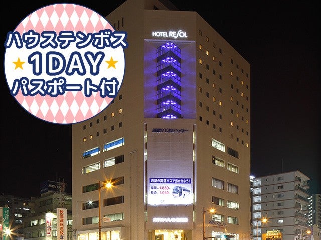 ■【長崎空港利用】≪1DAYパスポート付≫JR佐世保駅まで徒歩で1分 観光の拠点にとっても便利！＜ホテルリソル佐世保指定＞2泊3日1