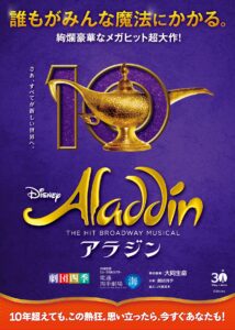 【上三川・下野・佐野発着】6月24日限定 魔法と感動の世界へ！劇団四季ミュージカル『アラジン』S席鑑賞＆築地フリータイム2