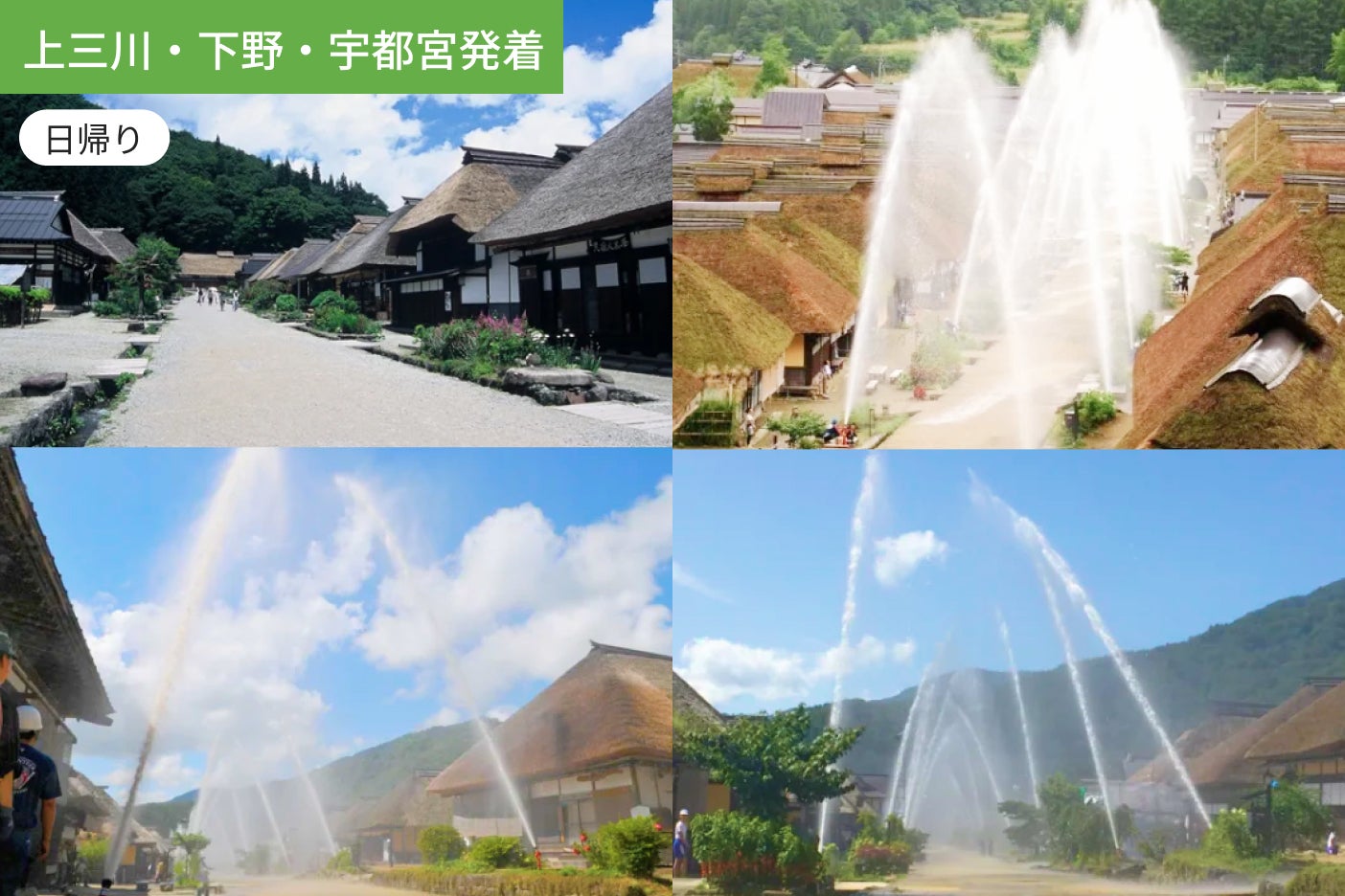 【上三川・下野・宇都宮発着】年に一度の感動シーン！秋の大内宿「一斉放水」見学ツアー1